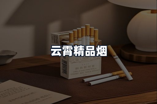 云霄精品烟