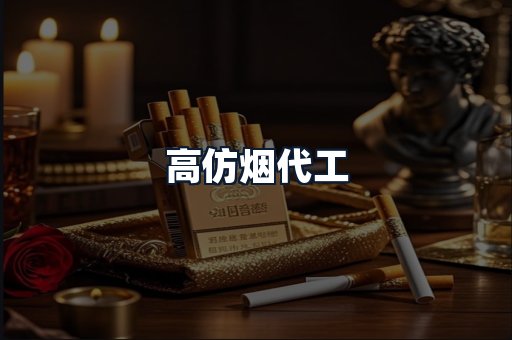 高仿烟代工