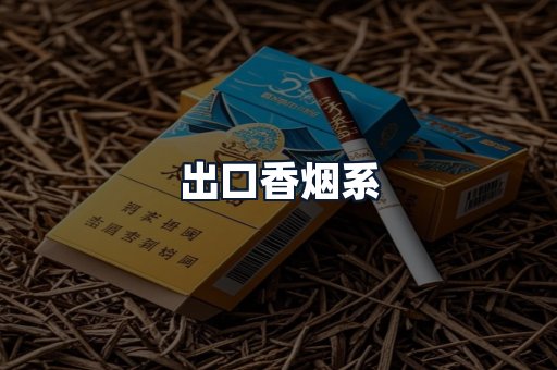 出口香烟系